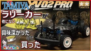 ちゃんユカRC.Channel　■【組立動画】タミヤ製生粋のラリーカーシャーシ！XV-02PROを組み立てる！！
