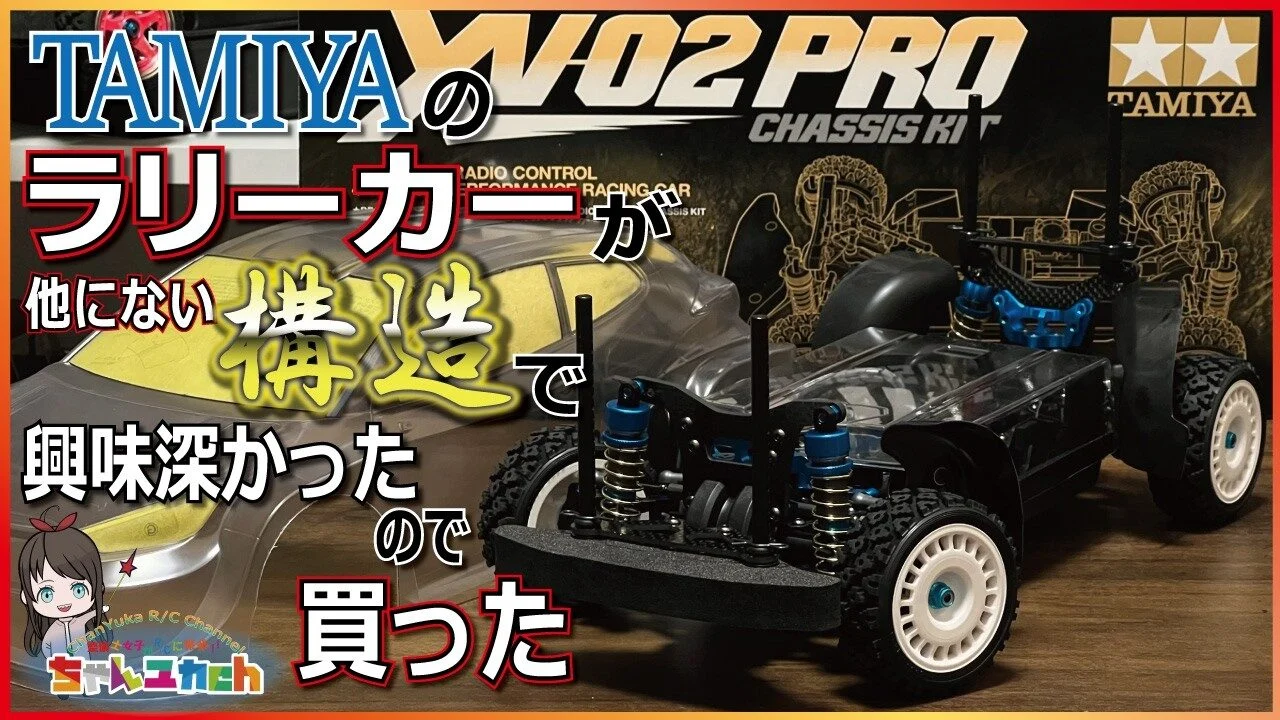 ちゃんユカRC.Channel　■【組立動画】タミヤ製生粋のラリーカーシャーシ！XV-02PROを組み立てる！！