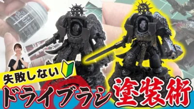 おとなの秘密基地チャンネル -The Greatest Life-　■【超簡単】初心者でも失敗ゼロ！ドライブラシで仕上げる塗装テクを解説！【おとなの秘密基地】