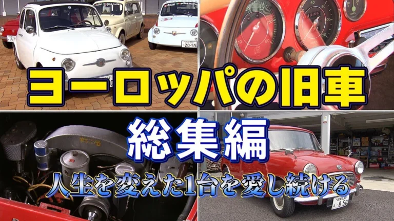 おとなの秘密基地チャンネル -The Greatest Life- ■【大反響/総集編】唯一無二のデザイン!時代を彩った名車を愛し続ける男たち【おとなの秘密基地】