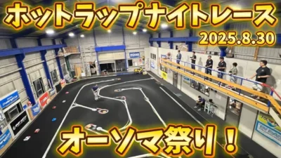 すだぴょんRCチャンネル　■オーソマ祭り！ホットラップナイトレース8月　AWESOMATIX A800R