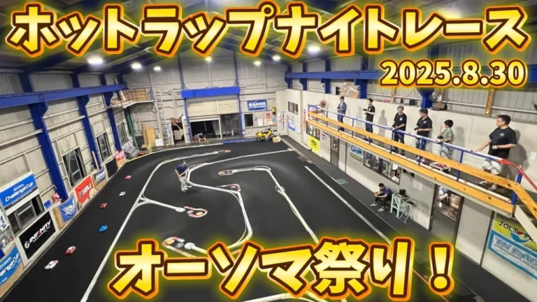 すだぴょんRCチャンネル　■オーソマ祭り！ホットラップナイトレース8月　AWESOMATIX A800R