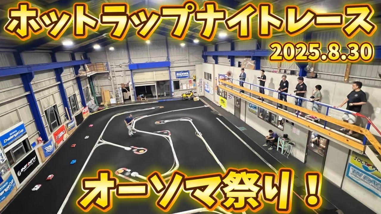 すだぴょんRCチャンネル　■オーソマ祭り！ホットラップナイトレース8月　AWESOMATIX A800R