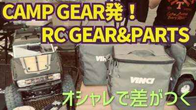 パイセンRC　■デザインも機能も最高なRC専用ギアをレビュー！