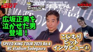 Speed King Tour Official Youtube Channel ■【伝説の全日本チャンプ】スピキン第4戦袖スタ　こじえりピットインタビュー① Speed King Tour 2025 RCスタジアム袖ヶ浦