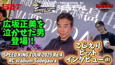 Speed King Tour Official Youtube Channel ■【伝説の全日本チャンプ】スピキン第4戦袖スタ　こじえりピットインタビュー① Speed King Tour 2025 RCスタジアム袖ヶ浦