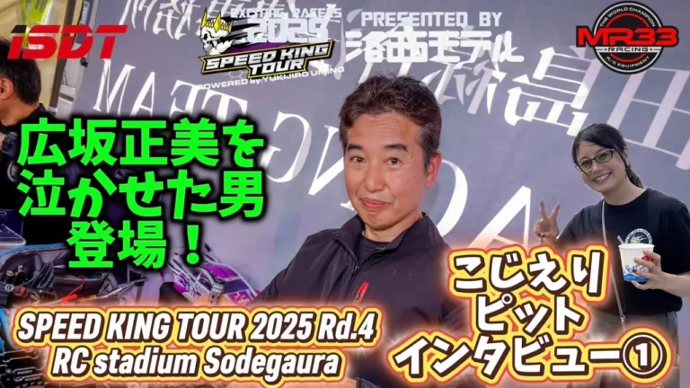 Speed King Tour Official Youtube Channel ■【伝説の全日本チャンプ】スピキン第4戦袖スタ　こじえりピットインタビュー① Speed King Tour 2025 RCスタジアム袖ヶ浦