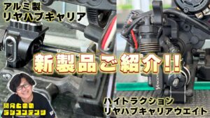YOKOMO Youtube　■開発とめのラジコンテンツ＿リヤハブキャリア ハイトラクション リヤハブキャリア ウエイト