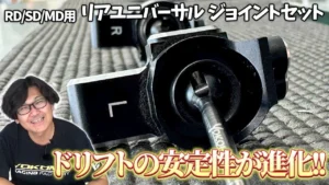 YOKOMO Youtube　■開発とめのラジコンテンツ＿オフセットリニアユニバーサルジョイントセット