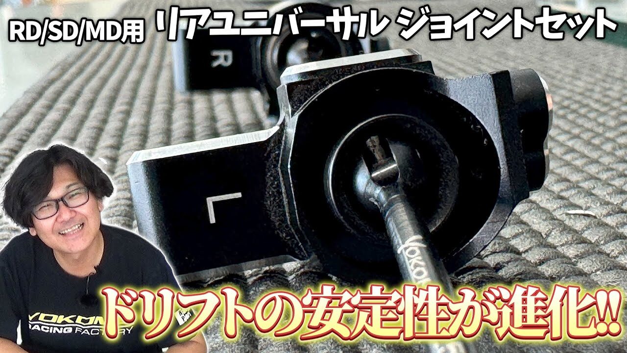 YOKOMO Youtube　■開発とめのラジコンテンツ＿オフセットリニアユニバーサルジョイントセット