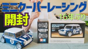 パイセンRC　■【RC開封動画】懐かしの名車！タミヤ ミニクーパーレーシングを開封してみた☆★