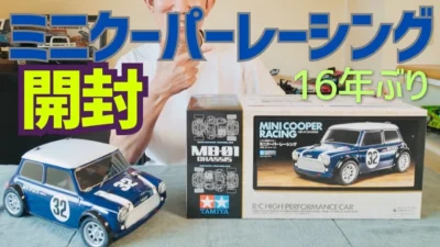 パイセンRC　■【RC開封動画】懐かしの名車！タミヤ ミニクーパーレーシングを開封してみた☆★