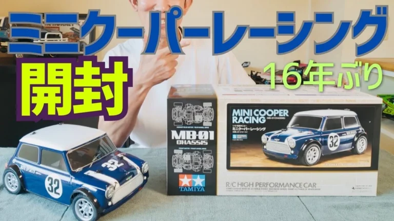 パイセンRC　■【RC開封動画】懐かしの名車！タミヤ ミニクーパーレーシングを開封してみた☆★