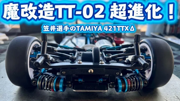 すだぴょんRCチャンネル　■超低重心！魔改造TT-02シャーシが大幅進化・笠井タミヤ421TTXΔ紹介