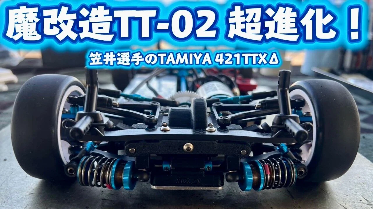 すだぴょんRCチャンネル　■超低重心！魔改造TT-02シャーシが大幅進化・笠井タミヤ421TTXΔ紹介