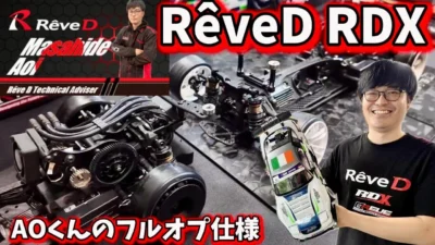 すだぴょんRCチャンネル　■レーヴD AOくんのRDXフルオプ仕様＆セッティング紹介　Rêve D RDX リッヂフィールドサーキット