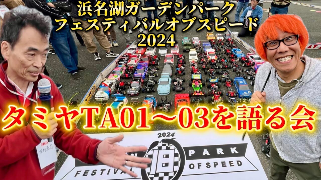 すだぴょんRCチャンネル　■【タミヤTA01・02・03シリーズ大集合】浜名湖ガーデンパークフェスティバルオブスピード2024 パート② 設計者有村さん解説ほか
