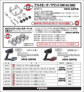 KYOSHO RC Information　MR-04MM用アルミモーターマウント ＆ ミニッツ用 M2アルミナイロンナットを発表