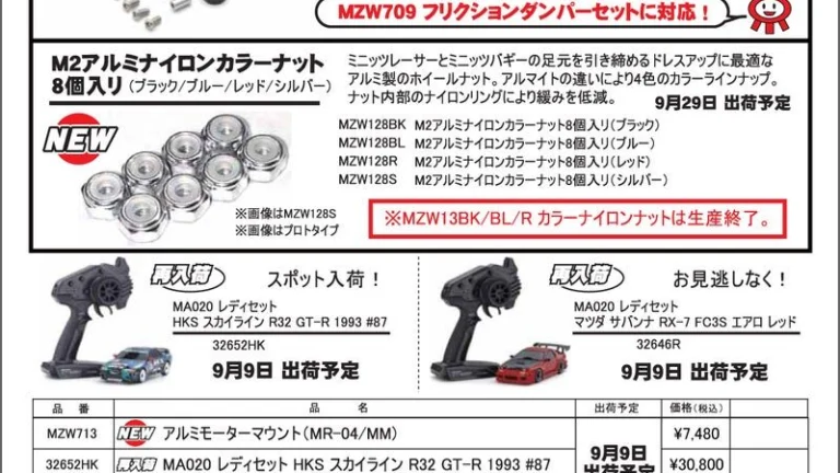 KYOSHO RC Information　MR-04MM用アルミモーターマウント ＆ ミニッツ用 M2アルミナイロンナットを発表