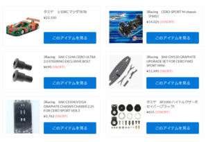 ３Racing　キット＆アフターパーツ、タミヤキット＆アフターパーツが再入荷！【WhS RD2再入荷商品紹介】