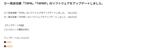 双葉電子工業株式会社　カー用送信機「T4PM」「T4PMP」のソフトウェアアップデートを公開