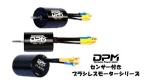 流星株式会社　新モーターブランド「D.P.M（Dynamic Power Moter)」を発表