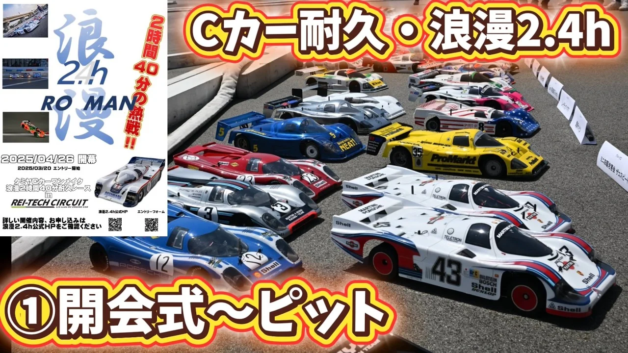 すだぴょんRCチャンネル □タミヤCカー耐久・浪漫2.4hパート①開会式