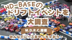 enjoy smile Co. Youtube Channel　■【MRD】HD-BASEのドリフトイベントを大調査！！狭山名物M.D.R.C. 燃える夜！！ 叫ぶドリフト！！
