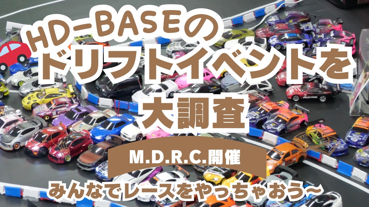 enjoy smile Co. Youtube Channel　■【MRD】HD-BASEのドリフトイベントを大調査！！狭山名物M.D.R.C. 燃える夜！！ 叫ぶドリフト！！