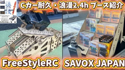 すだぴょんRCチャンネル　■サボックスJAPAN & フリースタイルRC 浪漫2.4hメーカーブース紹介　レイテックサーキット