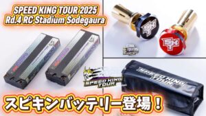 Speed King Tour Official Youtube Channel ■スピキン公式バッテリー・リポバッグ・バレットプラグ販売開始！ スピキンRd.4袖スタ Speed King Tour 2025 RCスタジアム袖ヶ浦 KO穴原