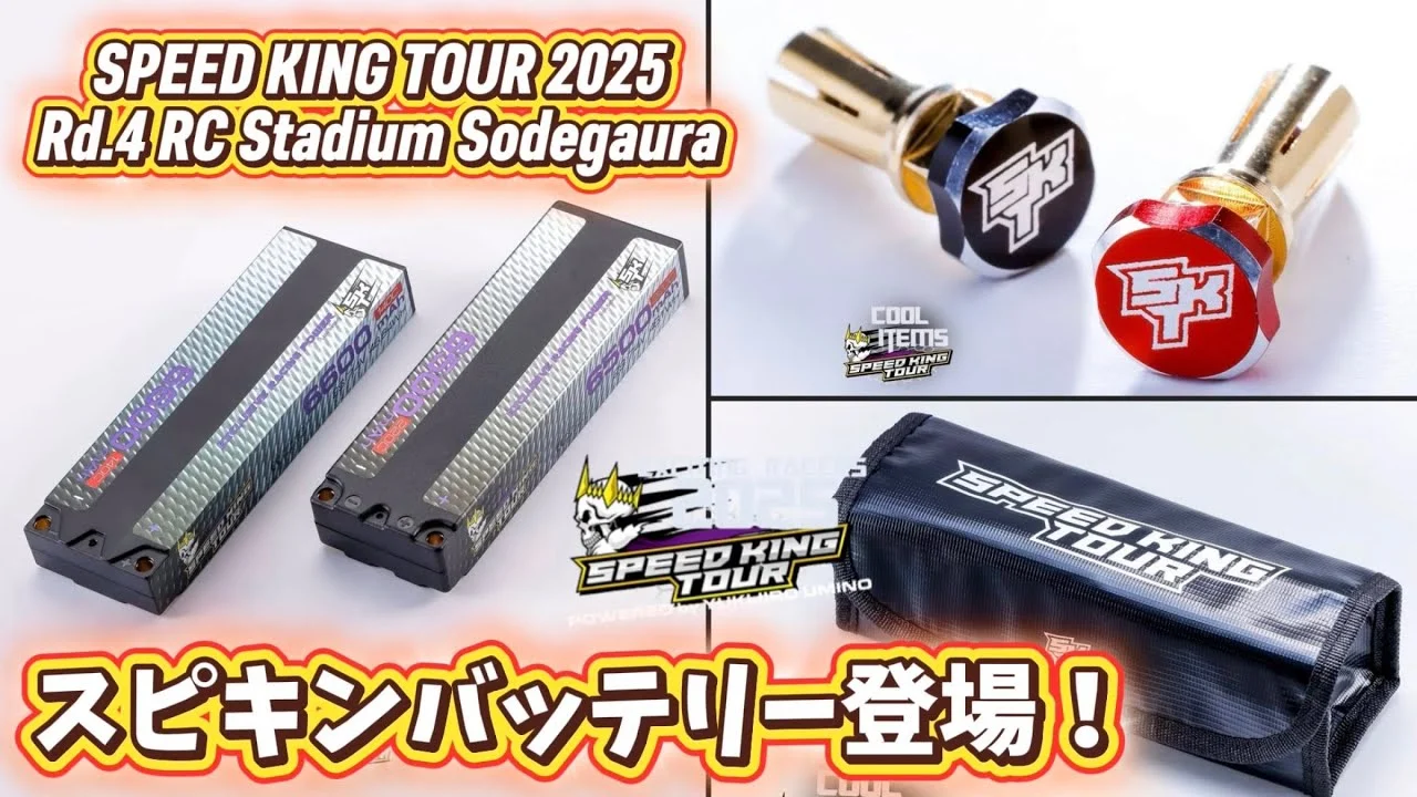 Speed King Tour Official Youtube Channel ■スピキン公式バッテリー・リポバッグ・バレットプラグ販売開始！ スピキンRd.4袖スタ Speed King Tour 2025 RCスタジアム袖ヶ浦 KO穴原