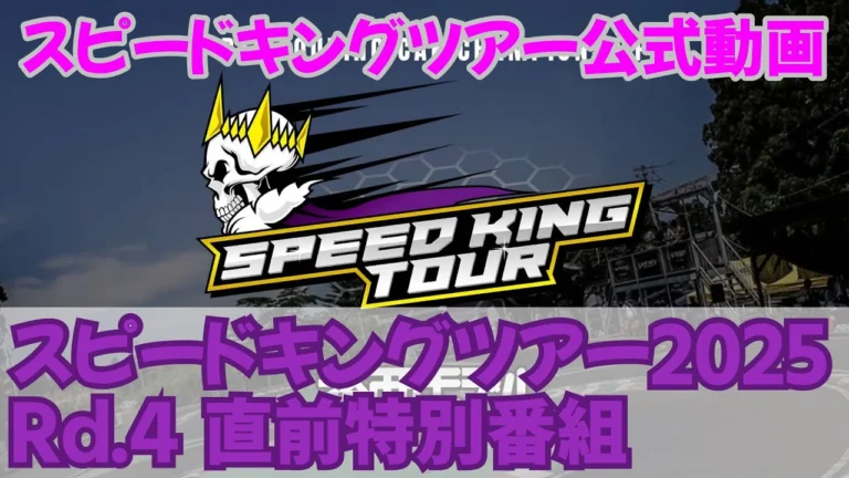 Speed King Tour Official Youtube Channel ■スピードキングツアー2025Rd.4直前特別番組