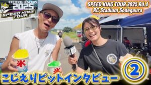 Speed King Tour Official Youtube Channel ■こじえりピットインタビュー② スピキンRd.4袖スタ Speed King Tour 2025 RCスタジアム袖ヶ浦