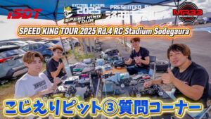 Speed King Tour Official Youtube Channel ■こじえり質問コーナースタート・ピットインタビュー③ スピキンRd.4袖スタ Speed King Tour 2025 RCスタジアム袖ヶ浦