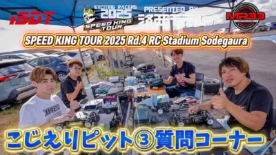 Speed King Tour Official Youtube Channel ■こじえり質問コーナースタート・ピットインタビュー③ スピキンRd.4袖スタ Speed King Tour 2025 RCスタジアム袖ヶ浦