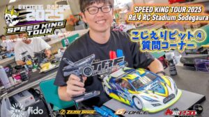 Speed King Tour Official Youtube Channel ■【TRF後藤選手のボディ搭載ノウハウ】こじえりピットインタビュー④ スピキンRd.4袖スタ Speed King Tour 2025 RCスタジアム袖ヶ浦