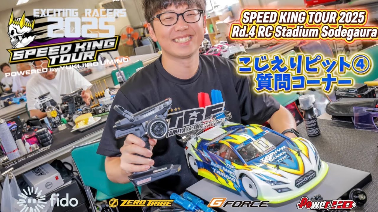 Speed King Tour Official Youtube Channel ■【TRF後藤選手のボディ搭載ノウハウ】こじえりピットインタビュー④ スピキンRd.4袖スタ Speed King Tour 2025 RCスタジアム袖ヶ浦