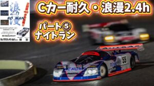 すだぴょんRCチャンネル　■【浪漫ナイトラン】タミヤCカー耐久・浪漫2.4hパート⑤ すだぴょん出走〜中盤戦 　レイテックサーキット