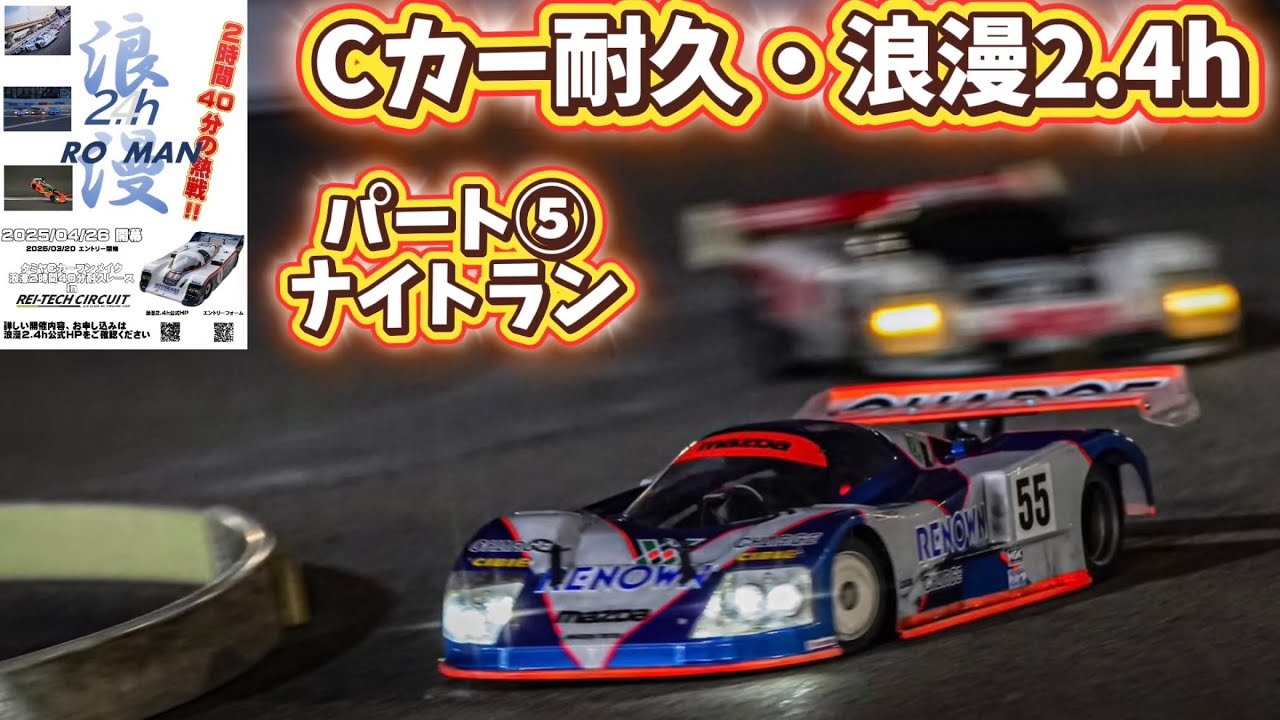 すだぴょんRCチャンネル　■【浪漫ナイトラン】タミヤCカー耐久・浪漫2.4hパート⑤ すだぴょん出走〜中盤戦 　レイテックサーキット