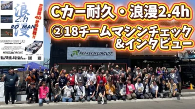 すだぴょんRCチャンネル　■タミヤCカー耐久・浪漫2.4hパート② 参加18チームマシンチェック＆インタビュー　レイテックサーキット
