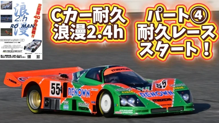 すだぴょんRCチャンネル　■【波乱の序盤戦】タミヤCカー耐久・浪漫2.4hパート④ 耐久レーススタート！　レイテックサーキット