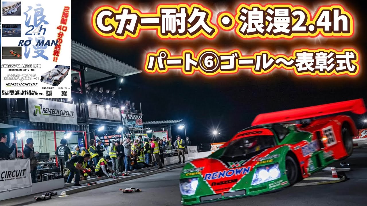 すだぴょんRCチャンネル　■【感動のゴール】タミヤCカー耐久・浪漫2.4hパート⑥ ゴール〜表彰〜抽選会　レイテックサーキット