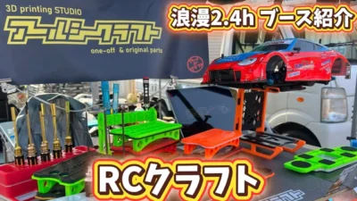 すだぴょんRCチャンネル　■【高品位3DPアイテム】RCクラフト 浪漫2.4hメーカーブース紹介　レイテックサーキット