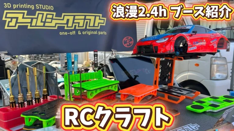 すだぴょんRCチャンネル　■【高品位3DPアイテム】RCクラフト 浪漫2.4hメーカーブース紹介　レイテックサーキット