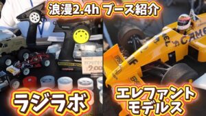 すだぴょんRCチャンネル　■ラジラボ＆エレファントモデルス　 浪漫2.4hメーカーブース紹介　レイテックサーキット