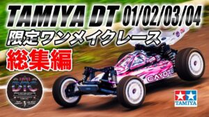 ラジコン侍 RC TEAM CHONMAGE　■【総集編】決勝までの激闘を一気見！タミヤ エントリー２駆バギー DTシリーズ 最速王者決定戦！原 篤志プロ参戦！