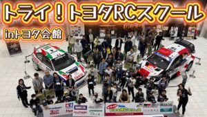 すだぴょんRCチャンネル　■【ラリージャパンパドックご招待】トライ！トヨタRCスクール in トヨタ会館【ヤリスWRC・カローラWRC】
