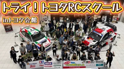 すだぴょんRCチャンネル　■【ラリージャパンパドックご招待】トライ！トヨタRCスクール in トヨタ会館【ヤリスWRC・カローラWRC】