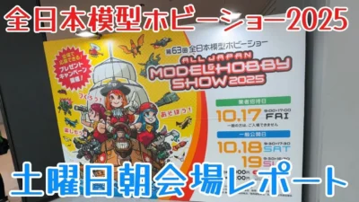 すだぴょんRCチャンネル　■【土曜日朝】全日本模型ホビーショー2025速報・RCブース巡り